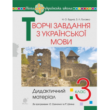 Творчі завдання з української мови. 3 клас. Дидактичний матеріал