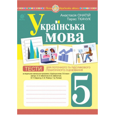 Українська мова. 5 клас. Тести для поточного та підсумкового (тематичного) оцінювання (за модельною програмою Заболотного О.В. та ін.)