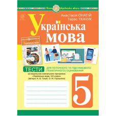 Українська мова. 5 клас. Тести для поточного та підсумкового (тематичного) оцінювання (за модельною програмою Голуб Н.Б. та ін.)