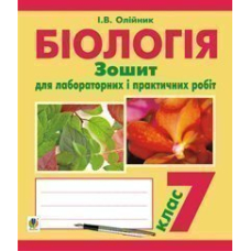 Біологія. Зошит для лабораторних і практичних робіт. 7 клас