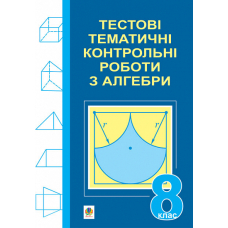 Тестові тематичні контрольні роботи з алгебри. 8 клас