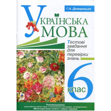 Українська мова. Тестові завдання для перевірки знань. 6 клас