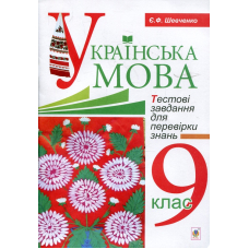 Українська мова. Тестові завдання для перевірки знань. 9 клас