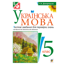 Українська мова. Тестові завдання для перевірки знань. 5 клас