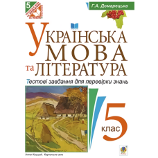 Українська мова та література. Тестові завдання для перевірки знань. 5 клас