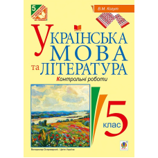 Українська мова та література. Контрольні роботи для перевірки знань. 5 клас