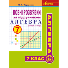 Повні розв’язки за підручником. Алгебра. 7 клас