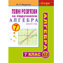 Повні розв’язки за підручником. Алгебра. 7 клас