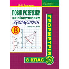 Повні розв’язки за підручником. Геометрія. 8 клас