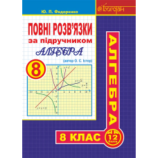 Повні розв’язки за підручником. Алгебра. 8 клас