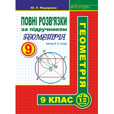 Повні розв’язки за підручником. Геометрія. 9 клас