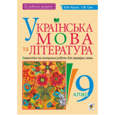 Українська мова та література. Самостійні контрольні роботи для перевірки знань. 9 клас