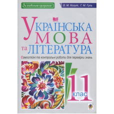 Українська мова та література. Самостійні та контрольні роботи для перевірки знань. 11 клас