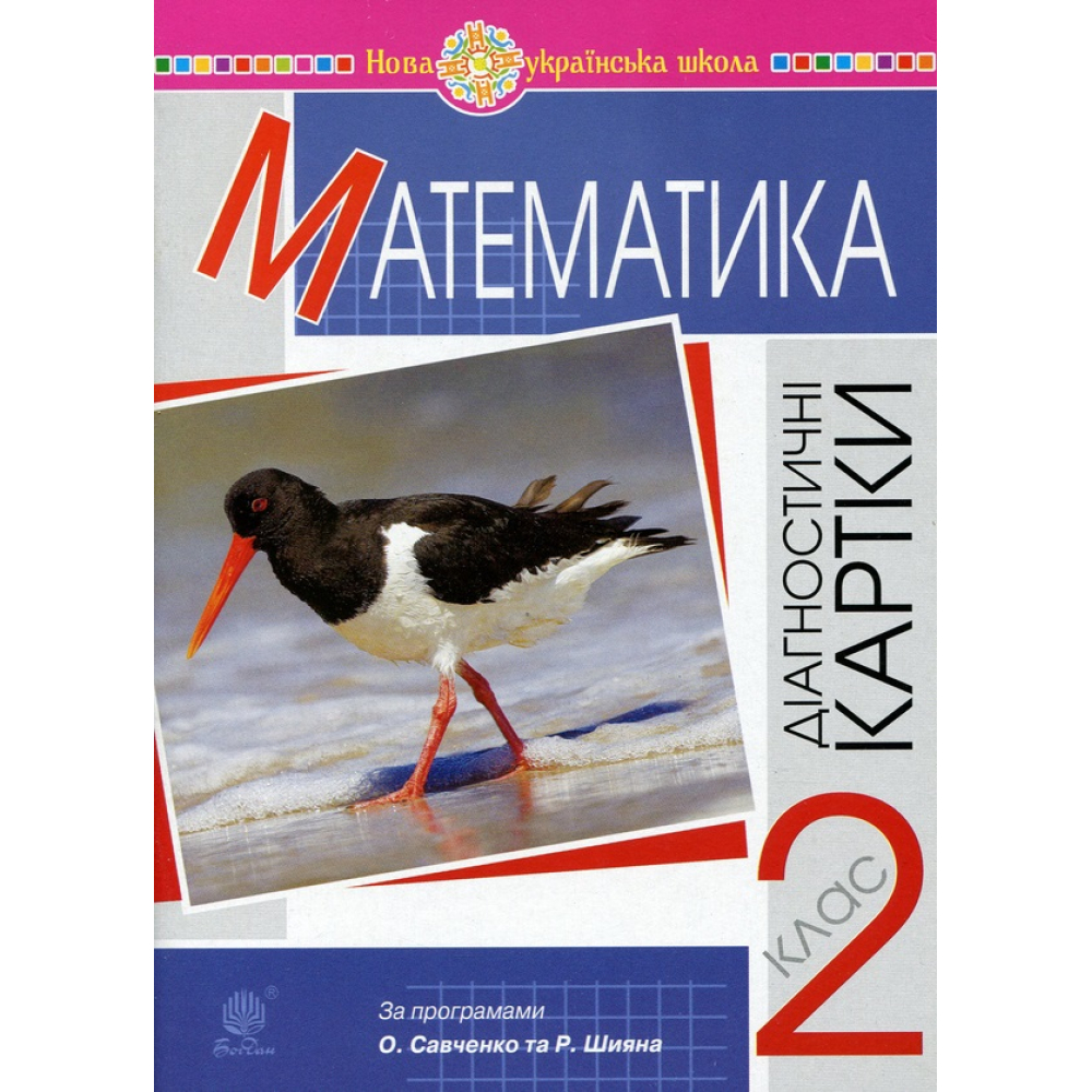 Математика. Діагностичні картки. 2 клас