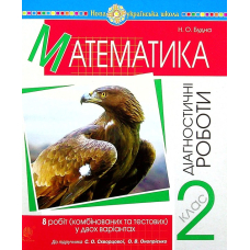 Математика. 2 клас. Діагностичні роботи