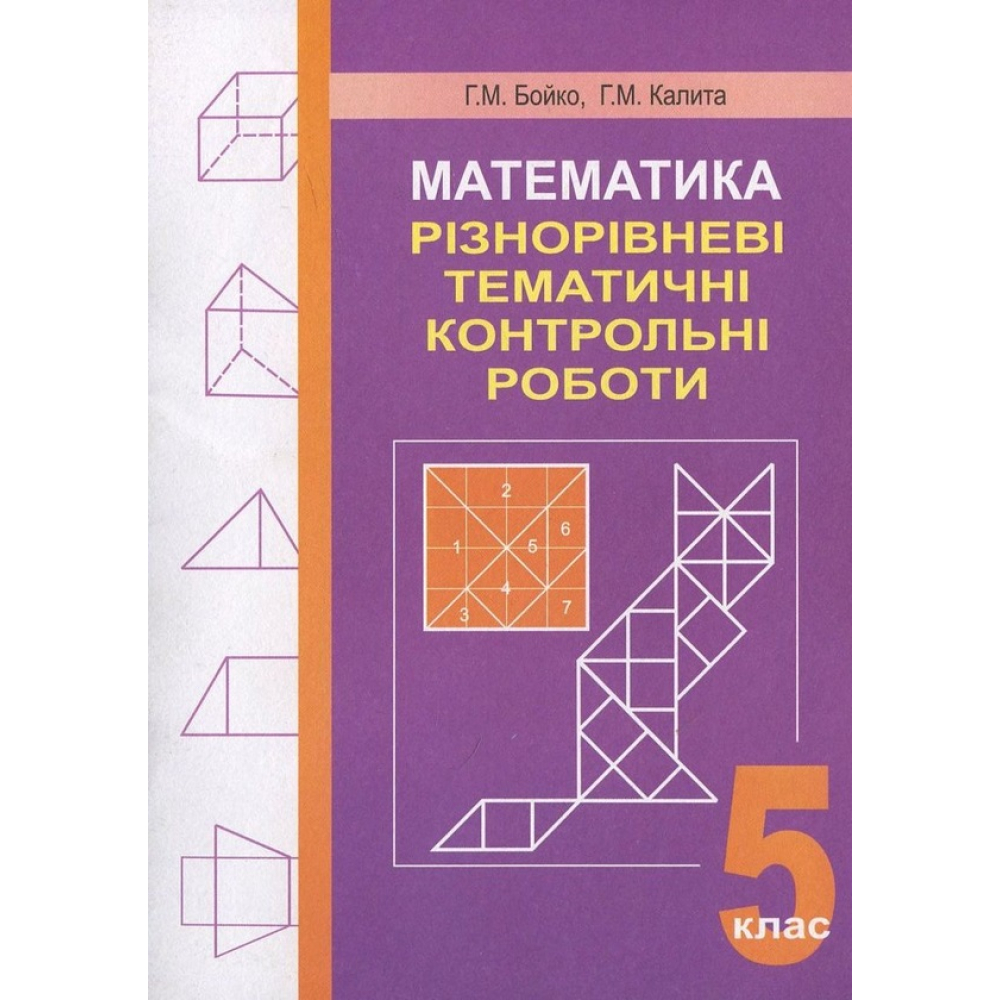 Математика. Різнорівневі тематичні контрольні роботи. 5 клас