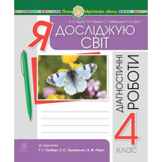 Я досліджую світ. 4 клас. Діагностичні роботи. НУШ (до підр. Гільберг, Тарнавської, Павич)