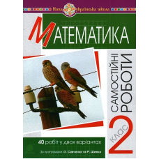 Математика. 2 клас. Самостійні роботи