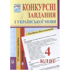 Конкурсні завдання з української мови. 4 клас