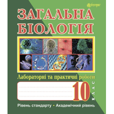 Загальна біологія. Лабораторні та практичні роботи. 10 клас. Рівень стандарту. Академічний рівень