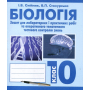 Біологія. Зошит для лабораторних і практичних робіт та оперативного тематичного контролю знань. 10 клас