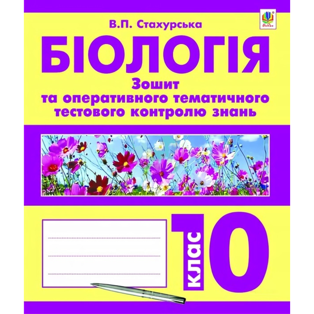 Біологія. Зошит для оперативного тематичного тестового контролю знань. 10 клас