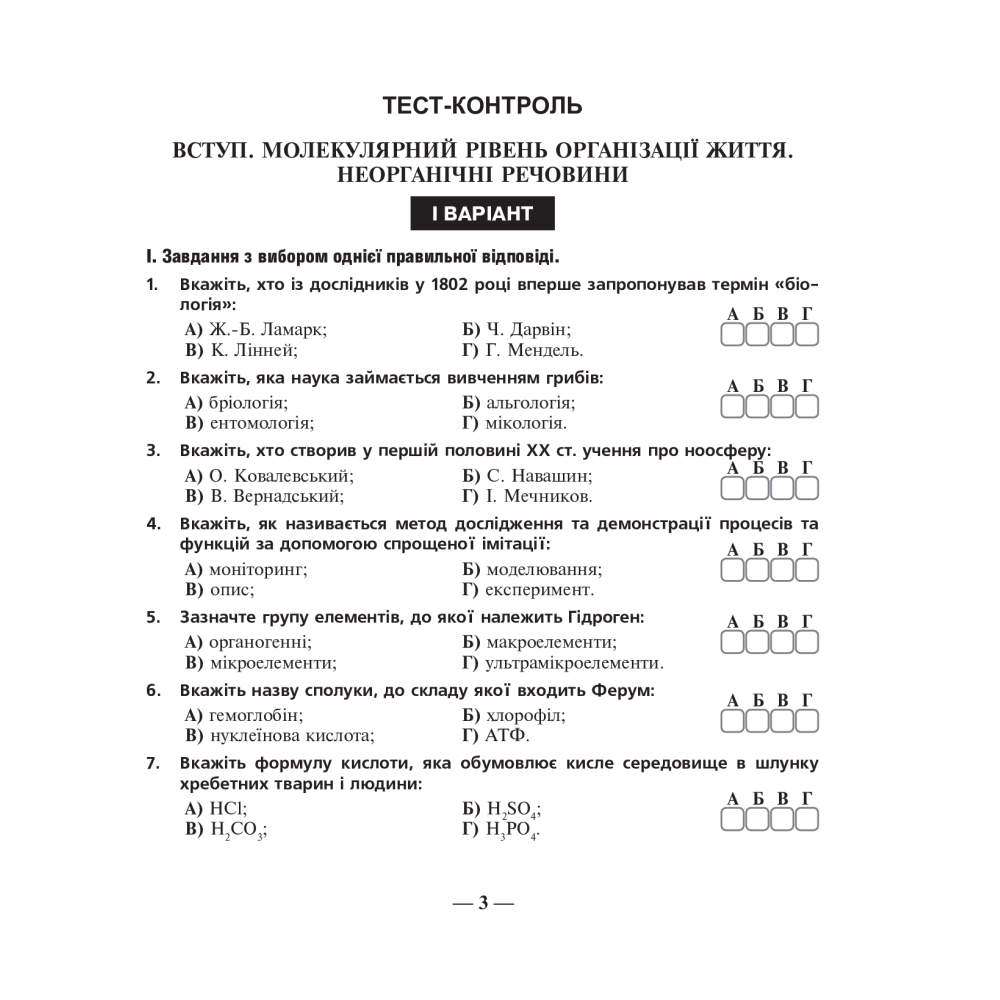 Біологія. Зошит для оперативного тематичного тестового контролю знань. 10 клас