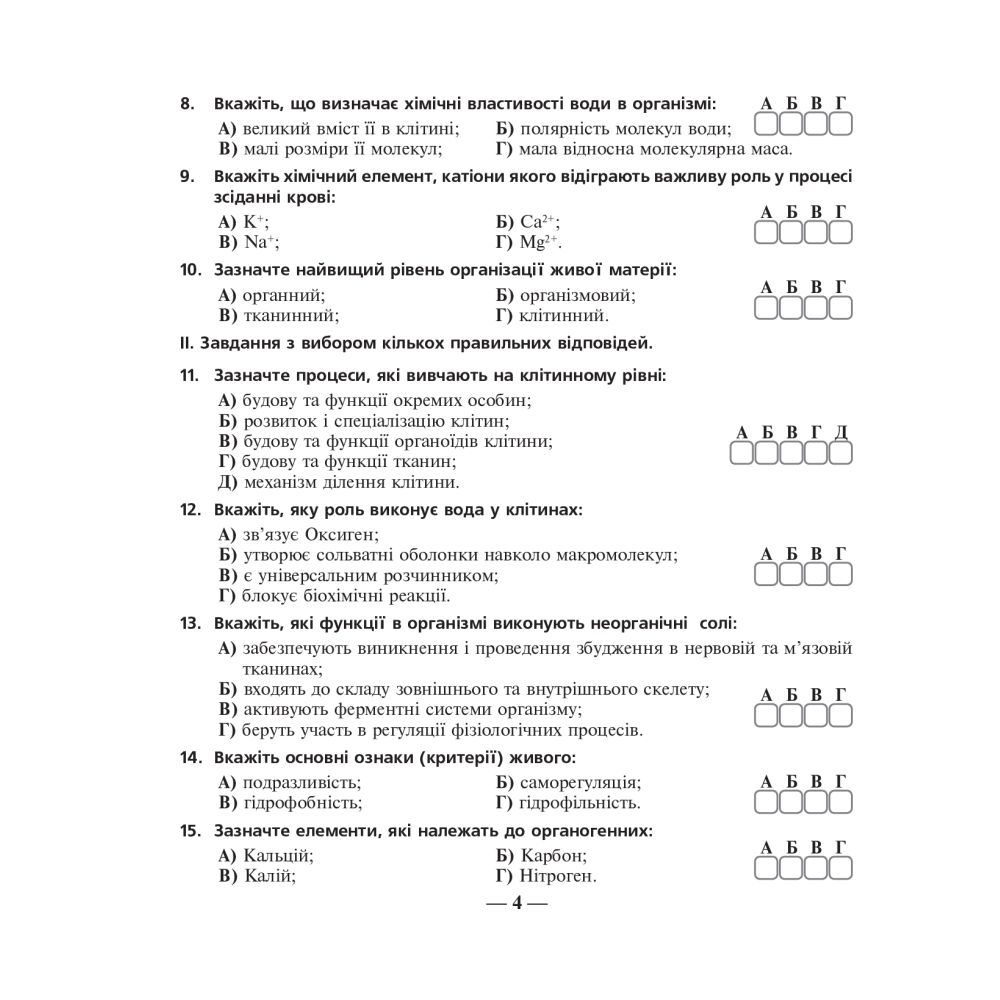 Біологія. Зошит для оперативного тематичного тестового контролю знань. 10 клас