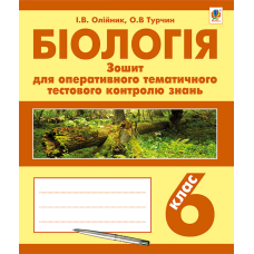 Біологія. Зошит для оперативного тематичного тестового контролю знань. 6 клас