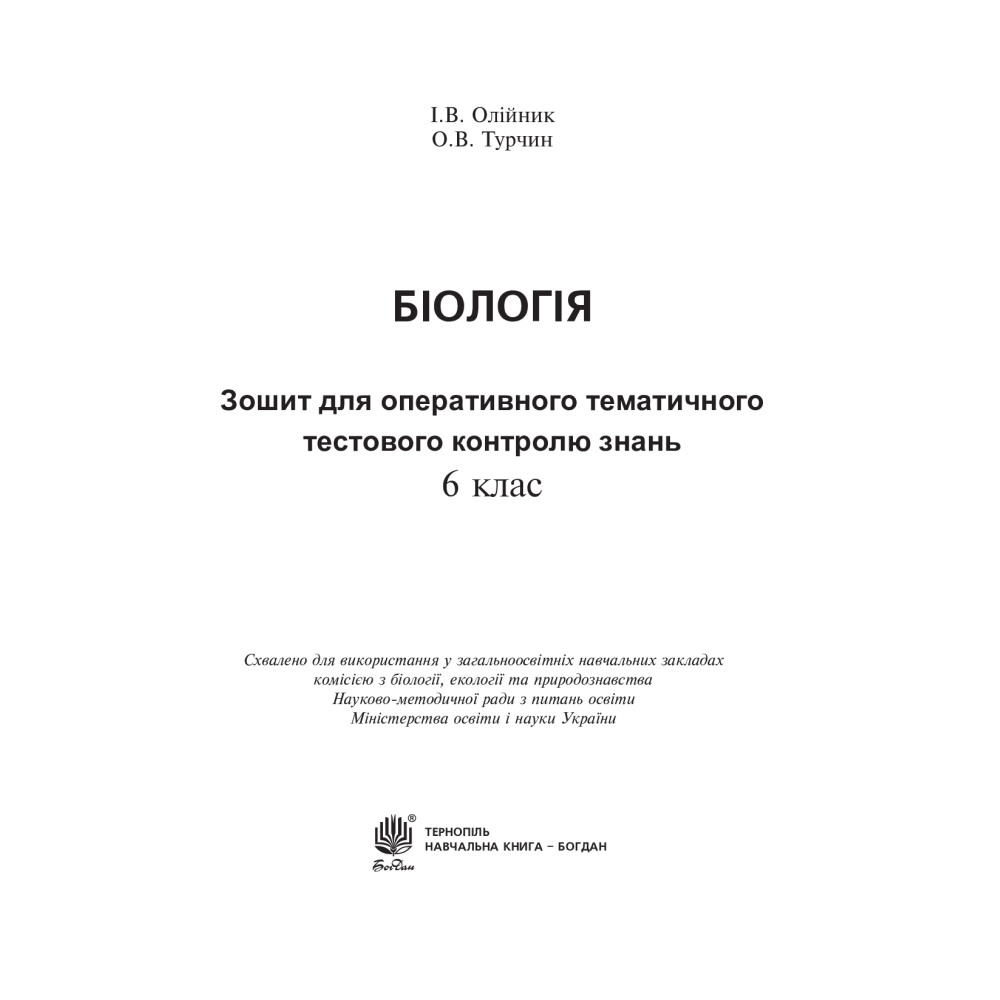 Біологія. Зошит для оперативного тематичного тестового контролю знань. 6 клас