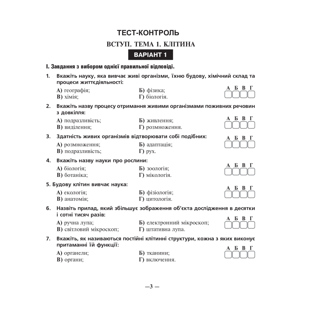 Біологія. Зошит для оперативного тематичного тестового контролю знань. 6 клас