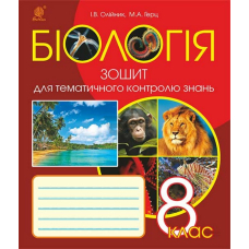 Біологія. Зошит для тематичного контролю знань. 8 клас