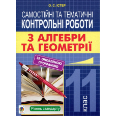 Самостійні та тематичні контрольні роботи з алгебри та геометрії. 11 клас