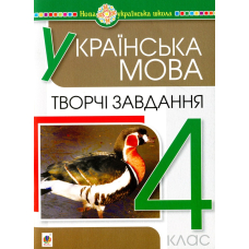 Українська мова. Творчі завдання. 4 клас