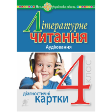 Літературне читання. 4 клас. Аудіювання. Діагностичні картки. НУШ