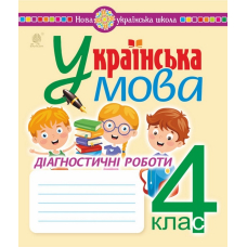 Українська мова. Діагностичні роботи. 4 клас