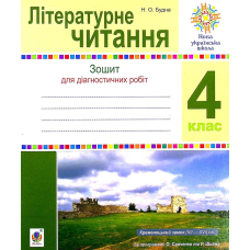 Літературне читання. 4 клас. Діагностичні роботи