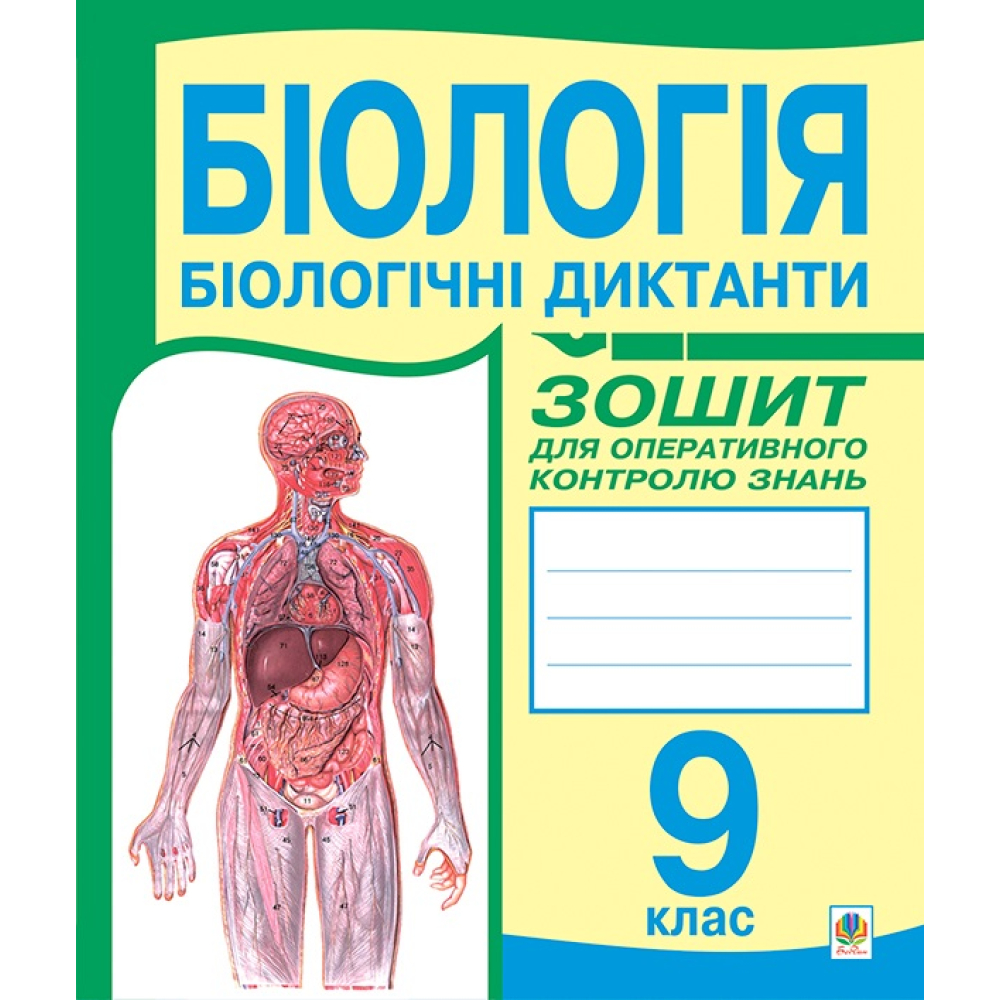 Біологія. Біологічні диктанти. Зошит для оперативного контролю знань. 9 клас