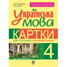 Українська мова. Картки для поточного контролю знань. 4 клас