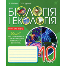 Біологія і екологія. 10 клас. Зошит для тематичного оцінювання рівня навчальних досягнень. Рівень стандарту