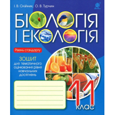 Біологія і екологія. 11 клас. Зошит для тематичного оцінювання рівня навчальних досягнень. Рівень стандарту