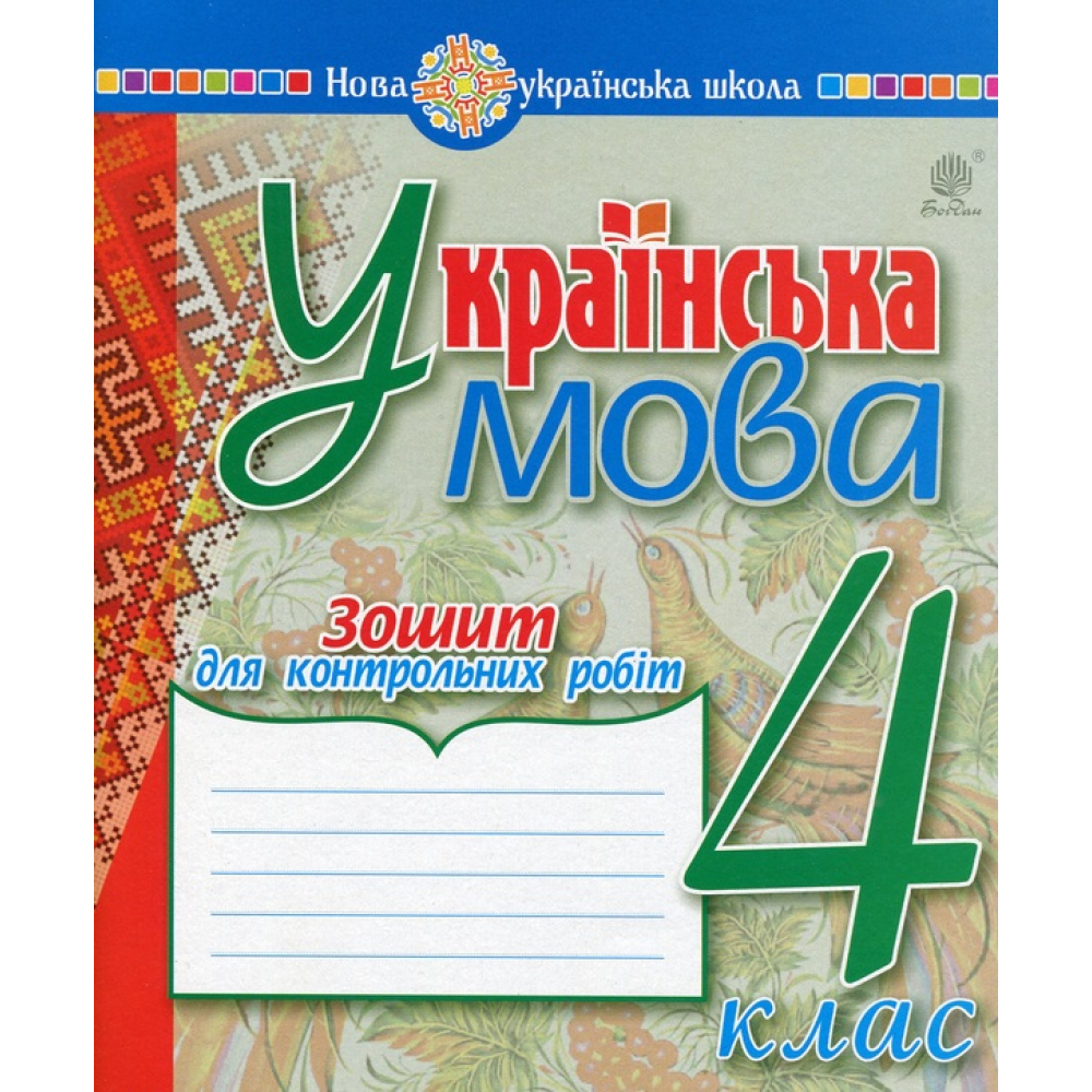 Українська мова. 4 клас. Зошит для контрольних робіт