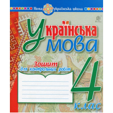 Українська мова. 4 клас. Зошит для контрольних робіт
