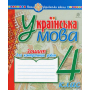 Українська мова. 4 клас. Зошит для контрольних робіт
