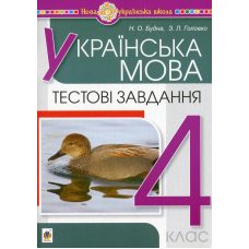 Українська мова. Тестові завдання. 4 клас