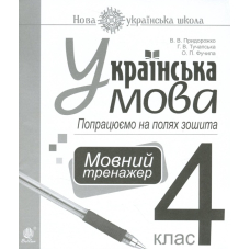 Українська мова. Попрацюємо на полях зошита. Мовний тренажер. 4 клас