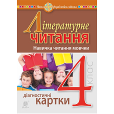 Літературне читання. 4 клас. Навичка читання мовчки. Діагностичні картки. НУШ