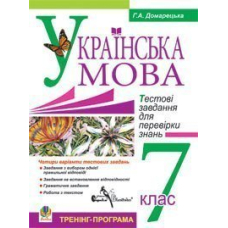 Компакт-диск. Українська мова. Тестові завдання для перевірки знань. 7 клас. Тренінг-програма