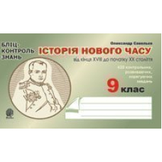 Історія Нового часу від кінця XVIII до поч. XX ст.9 клас: Бліц-контроль знань.