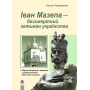 Іван Мазепа-безсмертний гетьман українства. Збірник диктантів і перекладів з української мови для учнів 5-12 класів